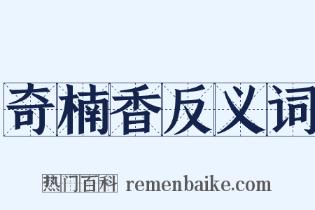 奇楠香反义词是什么意思的图片